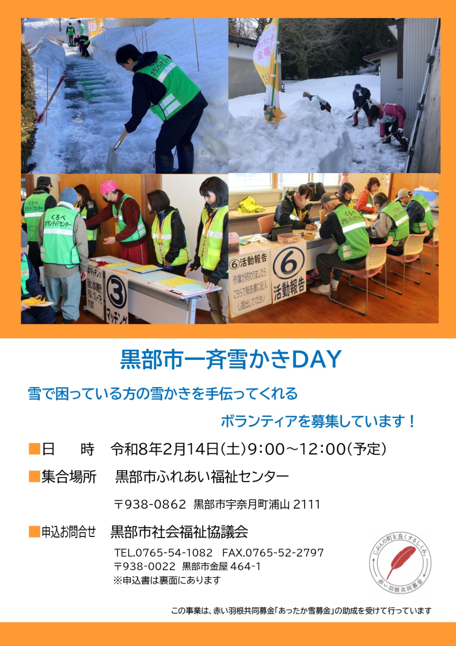 【2026.2.14】R７年度黒部市一斉雪かきDAY参加者募集！