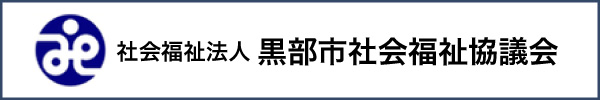 黒部市社会福祉協議会リンクボタン