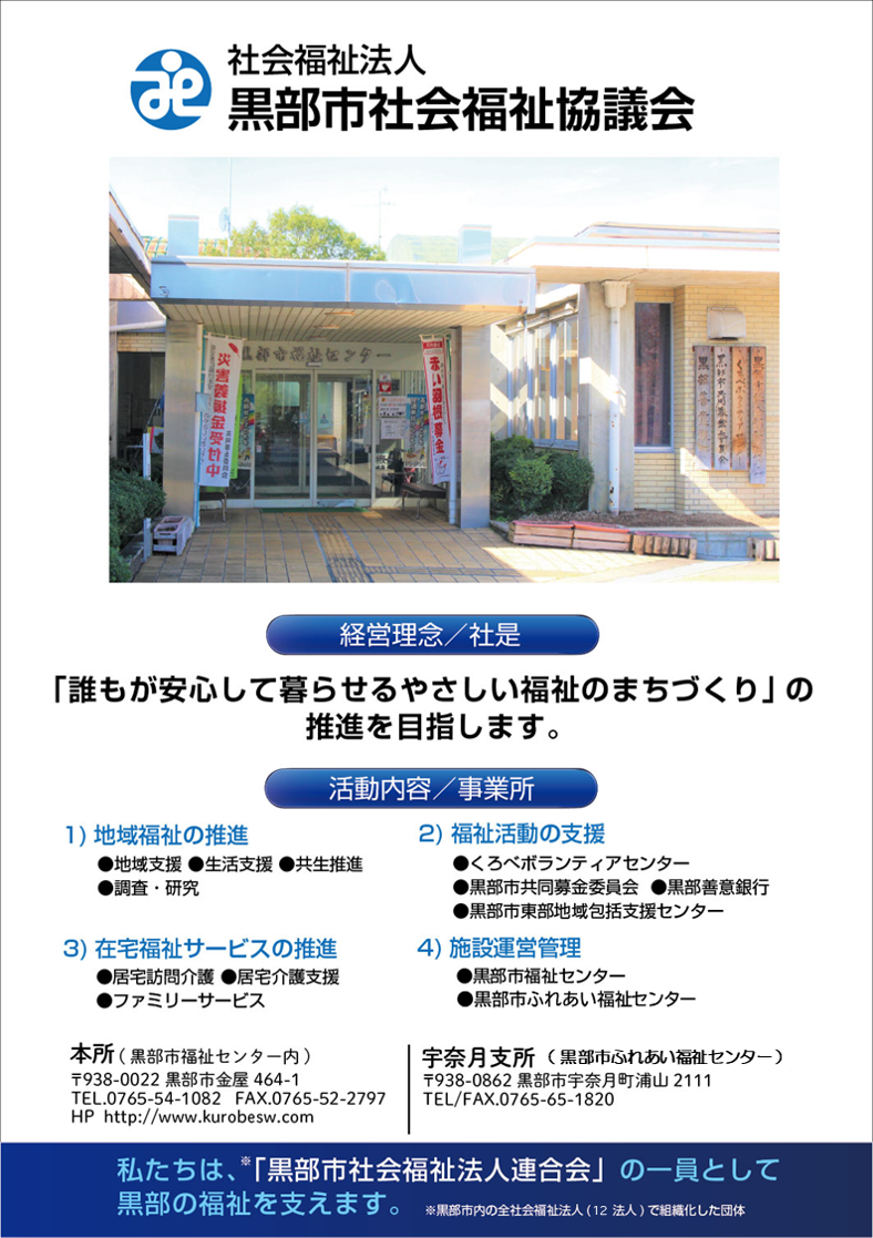 黒部市社会福祉協議会