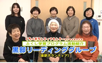 黒部リーディンググループ