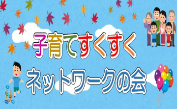 【2026.10.24】子育てすくすくネットワークの会を開催します
