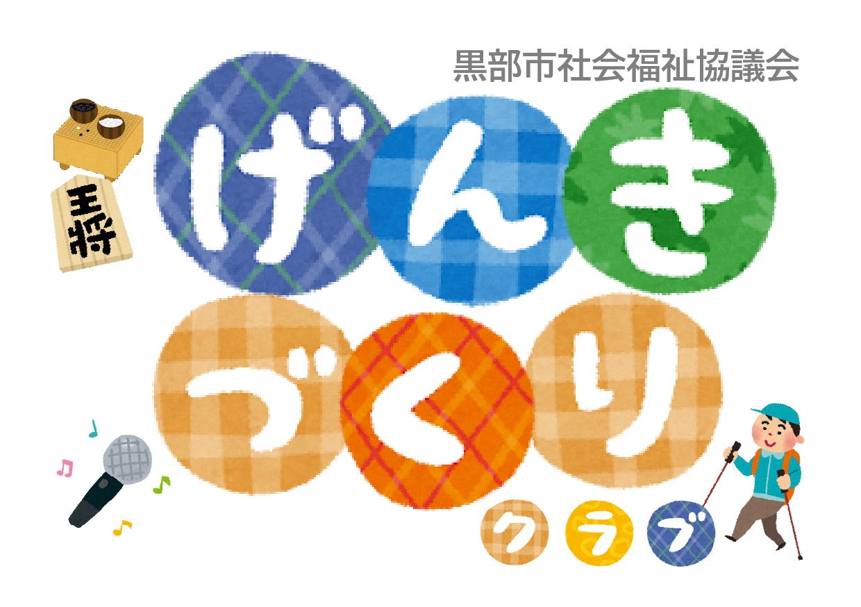 令和８年度「元気づくりクラブ」後期日程