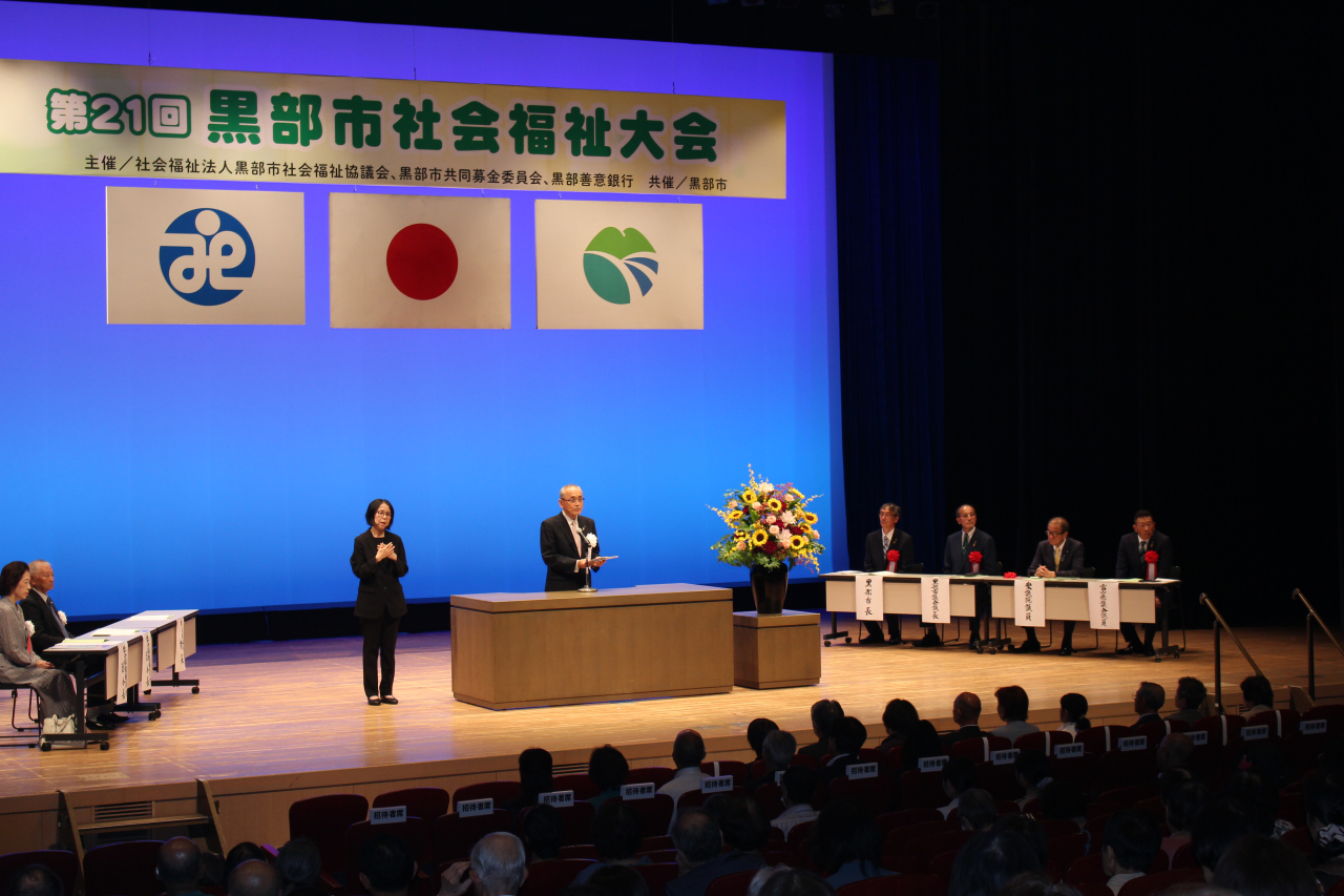 【2026.7.18】黒部市社会福祉大会